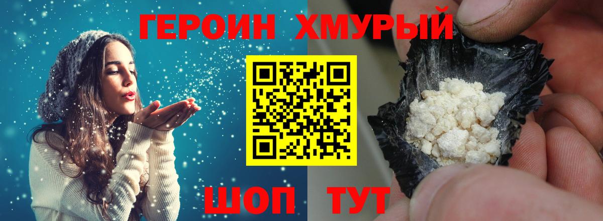 ГЕРОИН хмурый  Героин  Новозыбков 